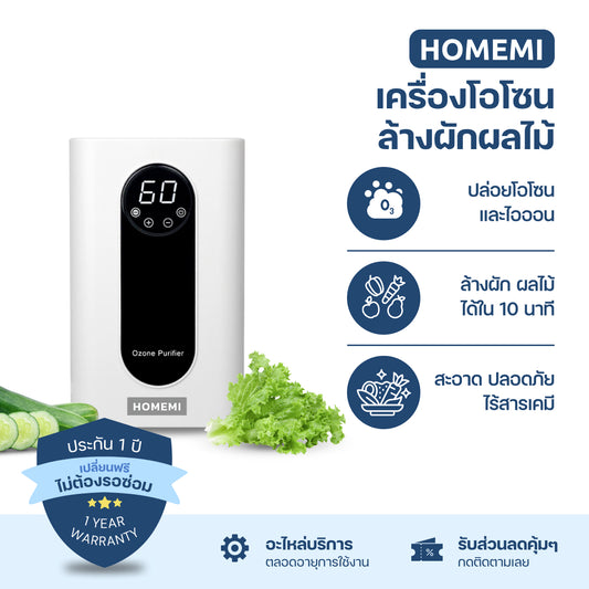 Homemi เครื่องโอโซนล้างผักผลไม้ Ozone Vegetable Washer ล้างผัก ล้างเนื้อ กำจัดเชื้อโรค ไข่พยาธิ รุ่น HM0002