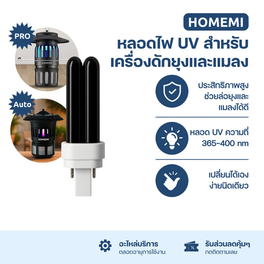 Homemi หลอดไฟ UV สำหรับเครื่องดักยุงและแมลง