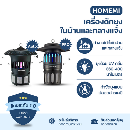 Homemi Indoor & Outdoor Mosquito Trap เครื่องดักยุงและแมลงกลางแจ้งและในบ้าน
