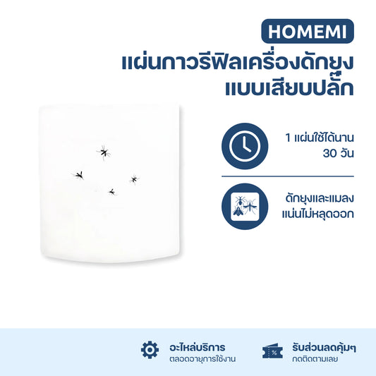 Homemi แผ่นกาวสำหรับเครื่องดักจับยุงในบ้านแบบติดผนัง Glue Paper รุ่น HM0010