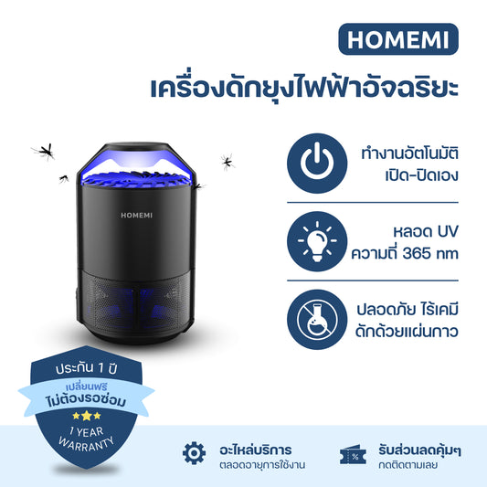 Homemi เครื่องดักยุงและแมลง รุ่น HM0011-P-BL เปิดปิดอัตโนมัติ ระบบแสง UV ด้วยคลื่นความถี่ 365 นาโนเมตร ไม่ใช้สารเคมี