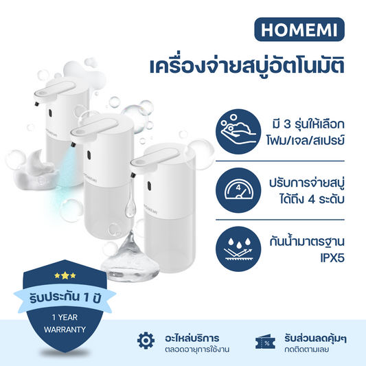 Homemi Automatic Soap Dispenser เครื่องจ่ายสบู่อัตโนมัติ สามารถติดกับผนังได้ พร้อมแบตเตอรี่ในตัวใช้งานแบบไร้สาย ป้องกันน้ำ IPX5