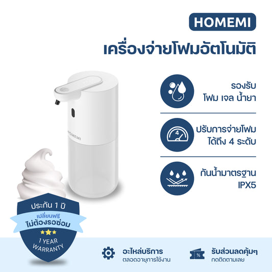 Homemi Automatic Soap Dispenser เครื่องจ่ายสบู่อัตโนมัติ สามารถติดกับผนังได้ พร้อมแบตเตอรี่ในตัวใช้งานแบบไร้สาย ป้องกันน้ำ IPX5