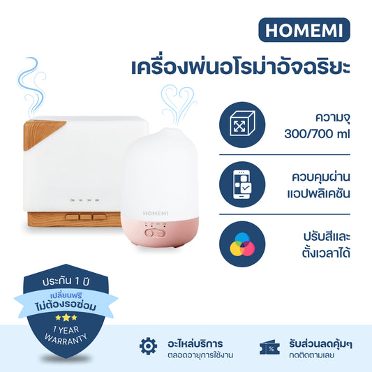 Homemi เครื่องพ่นอโรม่า Aroma Diffuser เชื่อมแอพได้ ตั้งเวลา เปลี่ยนสีไฟ ปรับระดับสเปรย์