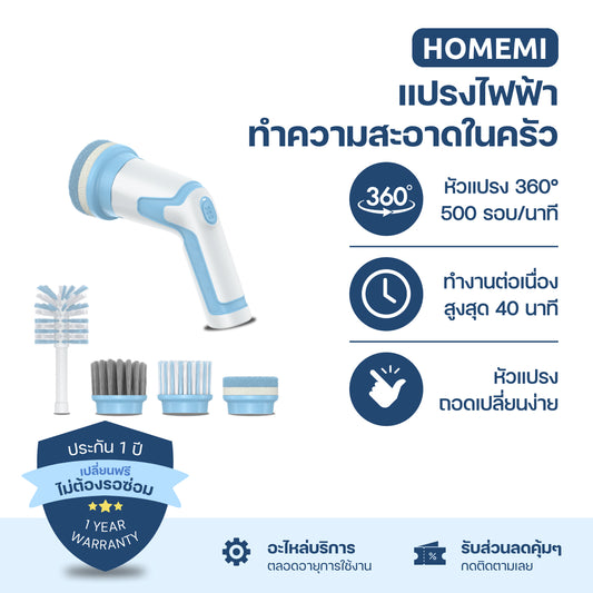 Homemi แปรงทำความสะอาดไฟฟ้าสำหรับใช้ในครัว Electric Kitchen Brush กันน้ำ แรงขัดสูง หัวเปลี่ยน 4 แบบ