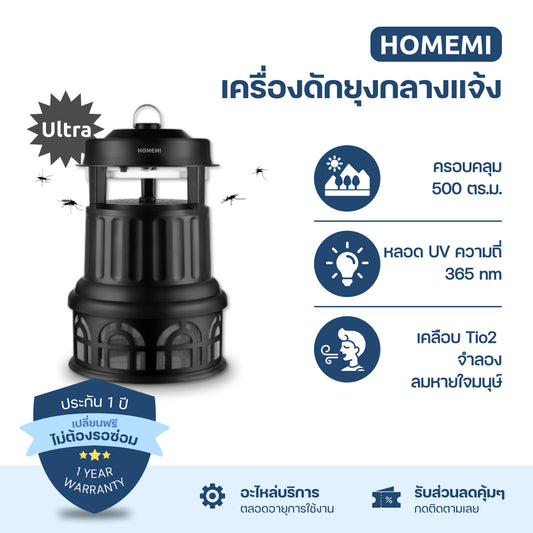 Homemi เครื่องดักยุง Mosquito Trap Ultra เครื่องดักยุงสำหรับกลางแจ้งครอบคลุม 500 ตร.ม. รุ่น HM0032-P-BL