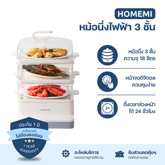 Homemi หม้อนึ่งไฟฟ้า 3 ชั้น Electric Food Steamer ความจุ 18 ลิตร หน้าจอดิจิตอล ตั้งเวลาได้ รุ่น HM0035-P-WH