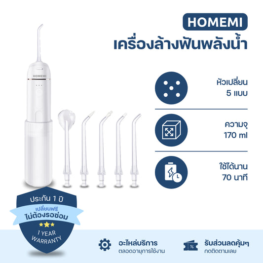 Homemi เครื่องล้างฟัน Water Flosser รุ่น HM0037-P-WH ปรับแรงน้ำได้ หัวฉีด 5 แบบ