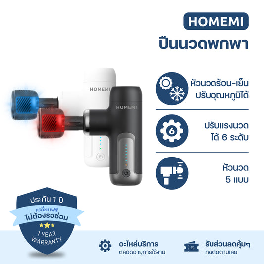 Homemi ปืนนวด แบบมินิ Mini Massager Gun & Hot-Cold Massager Gun นวดกล้ามเนื้อ นวดกดจุด