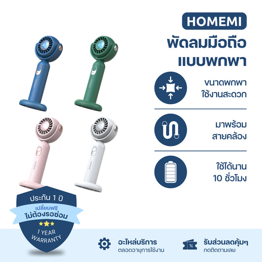 Homemi พัดลมมือถือ พัดลมพกพา Portable Hand Fan ห้อยคอ วางตั้งได้ แรงลม 3 ระดับ