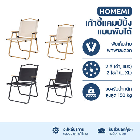 Homemi เก้าอี้แคมป์ปิ้ง Foldable Camping Chair เก้าอี้สนามแบบพับได้ รองรับน้ำหนัก 150 KG