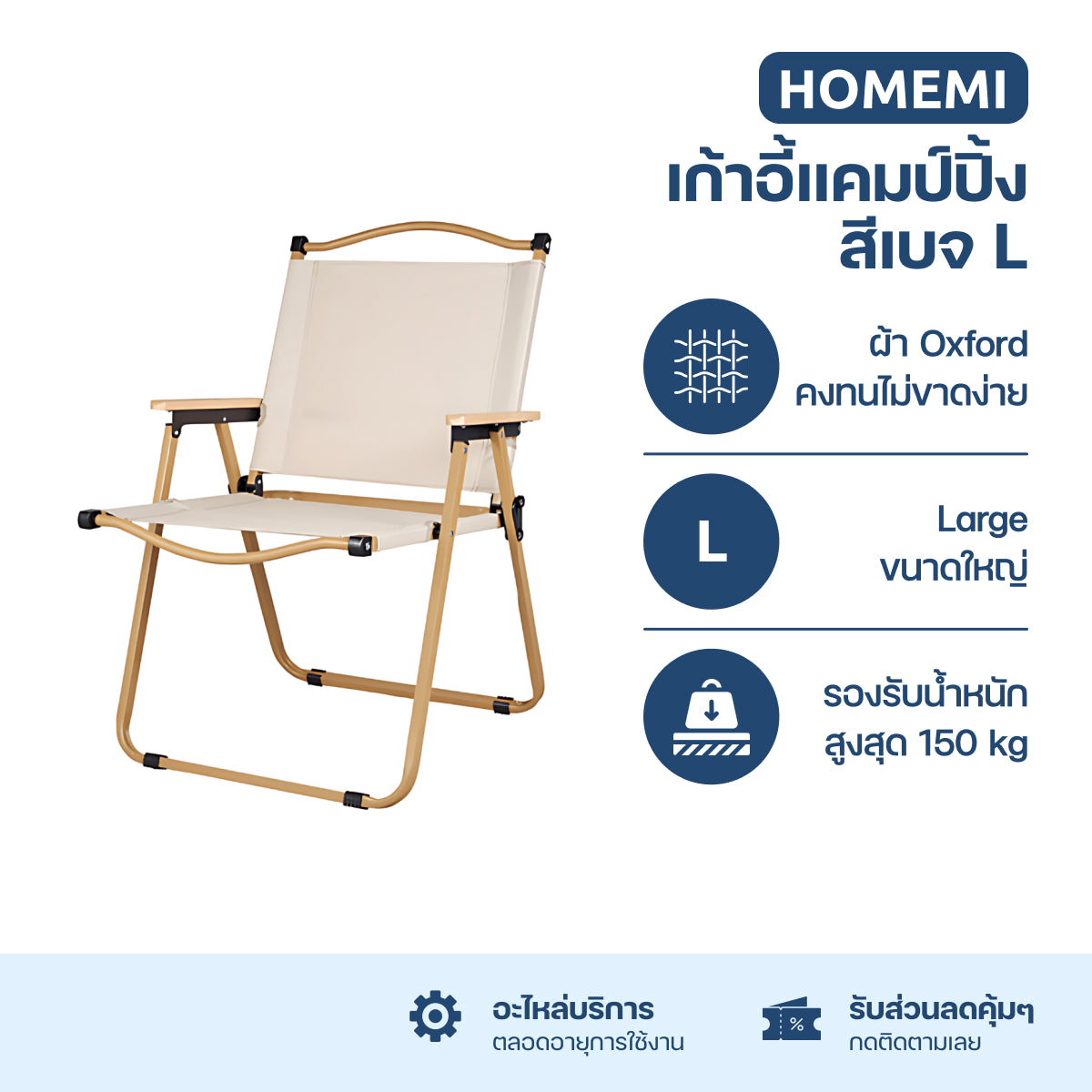 Homemi เก้าอี้แคมป์ปิ้ง Foldable Camping Chair เก้าอี้สนามแบบพับได้ รองรับน้ำหนัก 150 KG