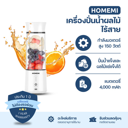 Homemi เครื่องปั่นผลไม้ไร้สาย Portable Blender กำลังมอเตอร์สูง 150 วัตต์ ปั่นน้ำแข็งได้ แบตเตอรี่ 4,000