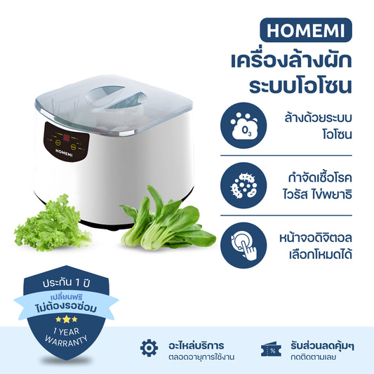 Homemi เครื่องล้างผักระบบโอโซน Vegetable Purifier Pro หน้าจอดิจิตอล เลือกโหมดได้ ล้างผัก ล้างเนื้อ รุ่น HM0060-P-WH