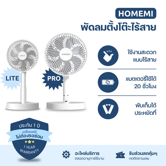 Homemi พัดลมตั้งโต๊ะไร้สาย Portable Desk Fan พับเก็บได้ ปรับแรงลม 4 ระดับ ตั้งเวลาปิดได้