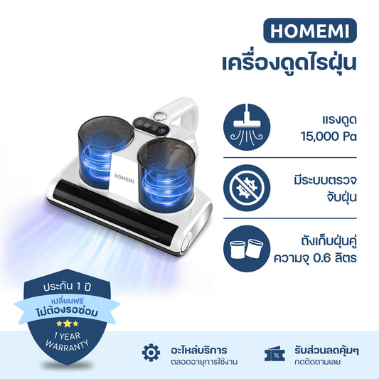 Homemi เครื่องดูดไรฝุ่น Dust Mites Vacuum Pro มีระบบตรวจจับฝุ่น ถังดูดฝุ่นแบบคู่ ฆ่าเชื้อด้วยแสง UV รุ่น HM0068-P-WH