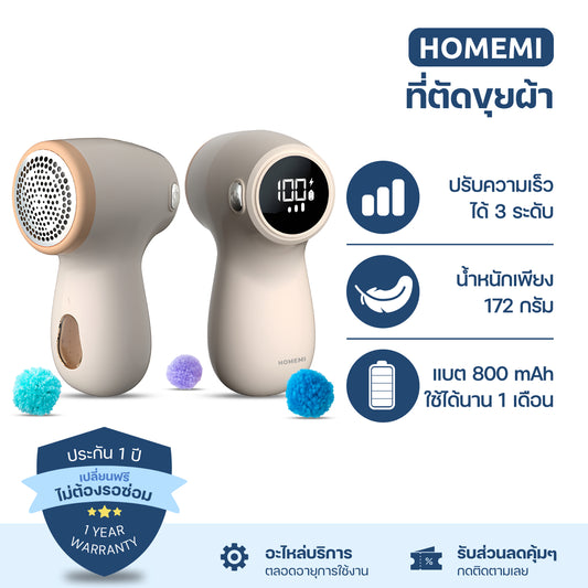 Homemi เครื่องตัดขุยผ้า Lint Remover ตัดขุยจากเสื้อยืด เสื้อหนาว ผ้าต่างๆ ปรับระดับความแรงได้ รุ่น HM0074-P-WH