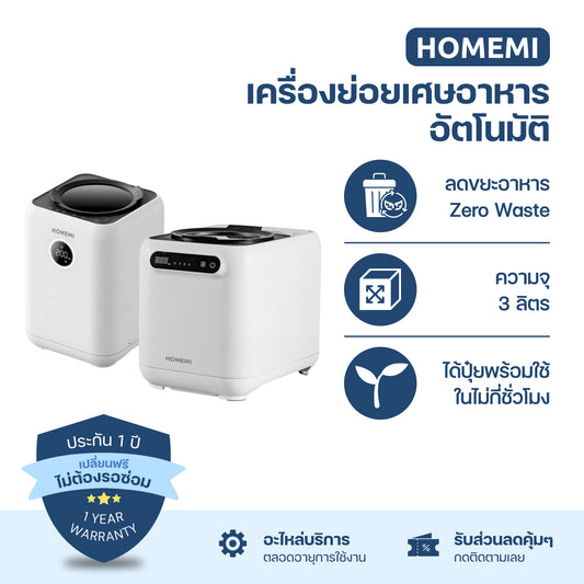 Homemi เครื่องย่อยเศษอาหารอัตโนมัติ Food Waste Composter เครื่องกำจัดเศษอาหารความจุ 3 ลิตร
