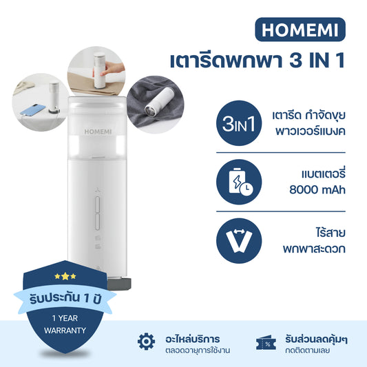 Homemi 3 in 1 Portable Cordless Iron เตารีดพกพา 3 in 1 ตัดขุยผ้า รีดผ้า เพาเวอร์แบงก์ (HM0098)