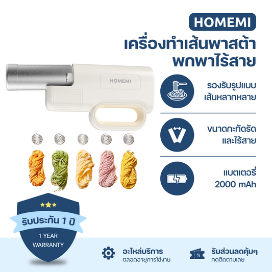 Homemi Handheld Noodle Maker Wireless เครื่องทำเส้นพาสต้า เส้นก๋วยเตี๋ยว แบบพกพาไร้สายสแตนเลส (HM0103-P-WH)