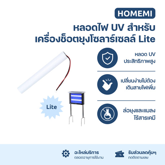 Homemi หลอดไฟ UV สำหรับเครื่องช็อตยุงไฟฟ้า โซลาร์เซลล์