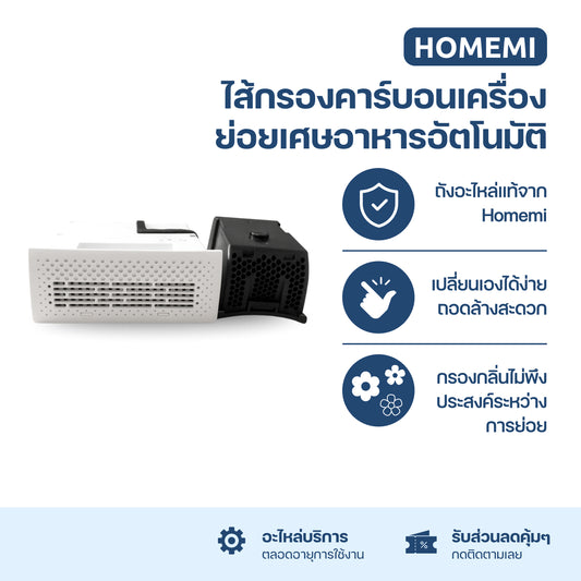 Homemi อะไหล่ของเครื่องย่อยเศษอาหารอัตโนมัติ