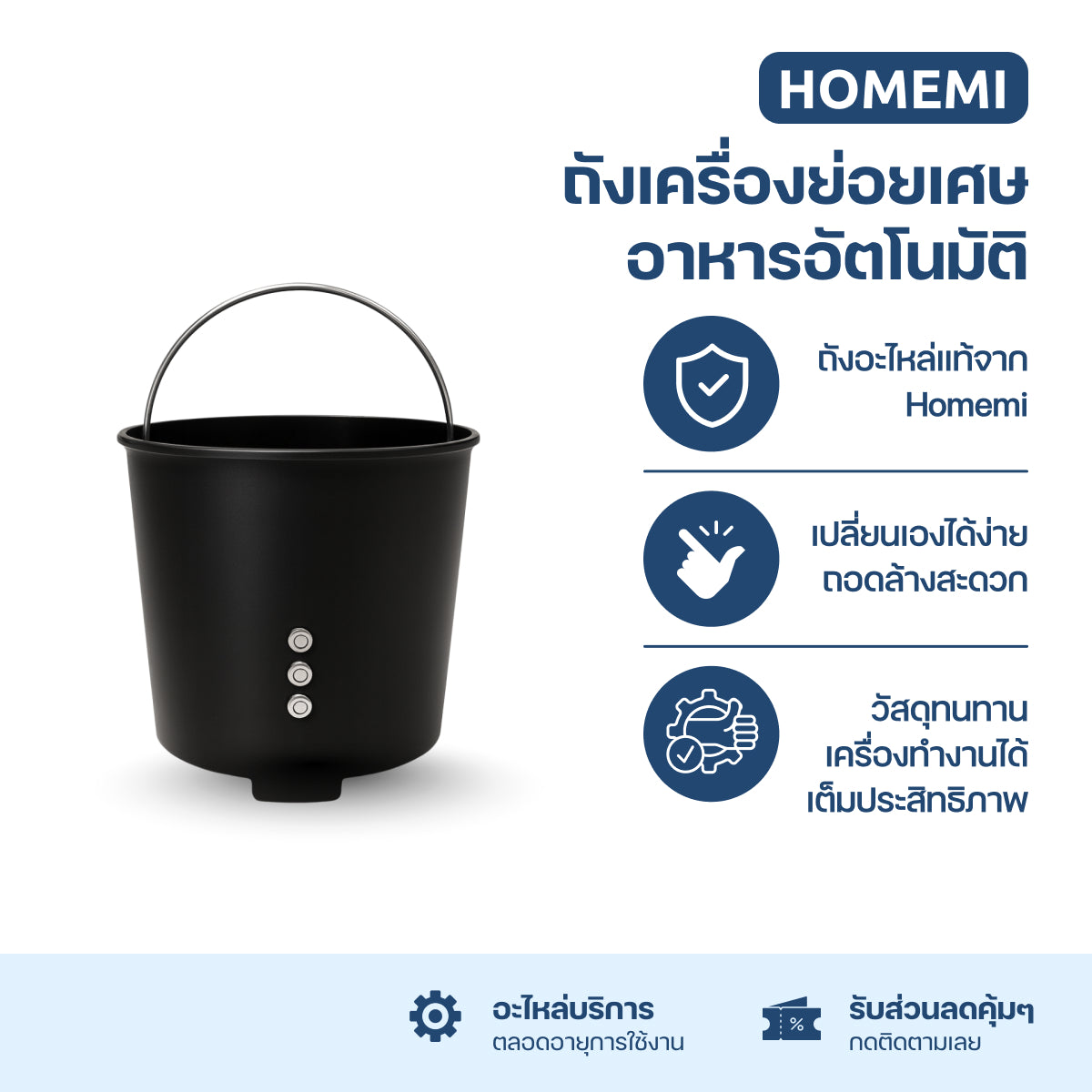 Homemi อะไหล่ของเครื่องย่อยเศษอาหารอัตโนมัติ