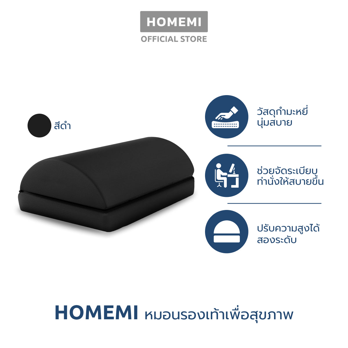 Homemi ที่วางเท้าเพื่อสุขภาพ Ergonomic Foot Rest ที่รองเท้าปรับท่านั่ง เท้าไม่ลอย นุ่มสบาย