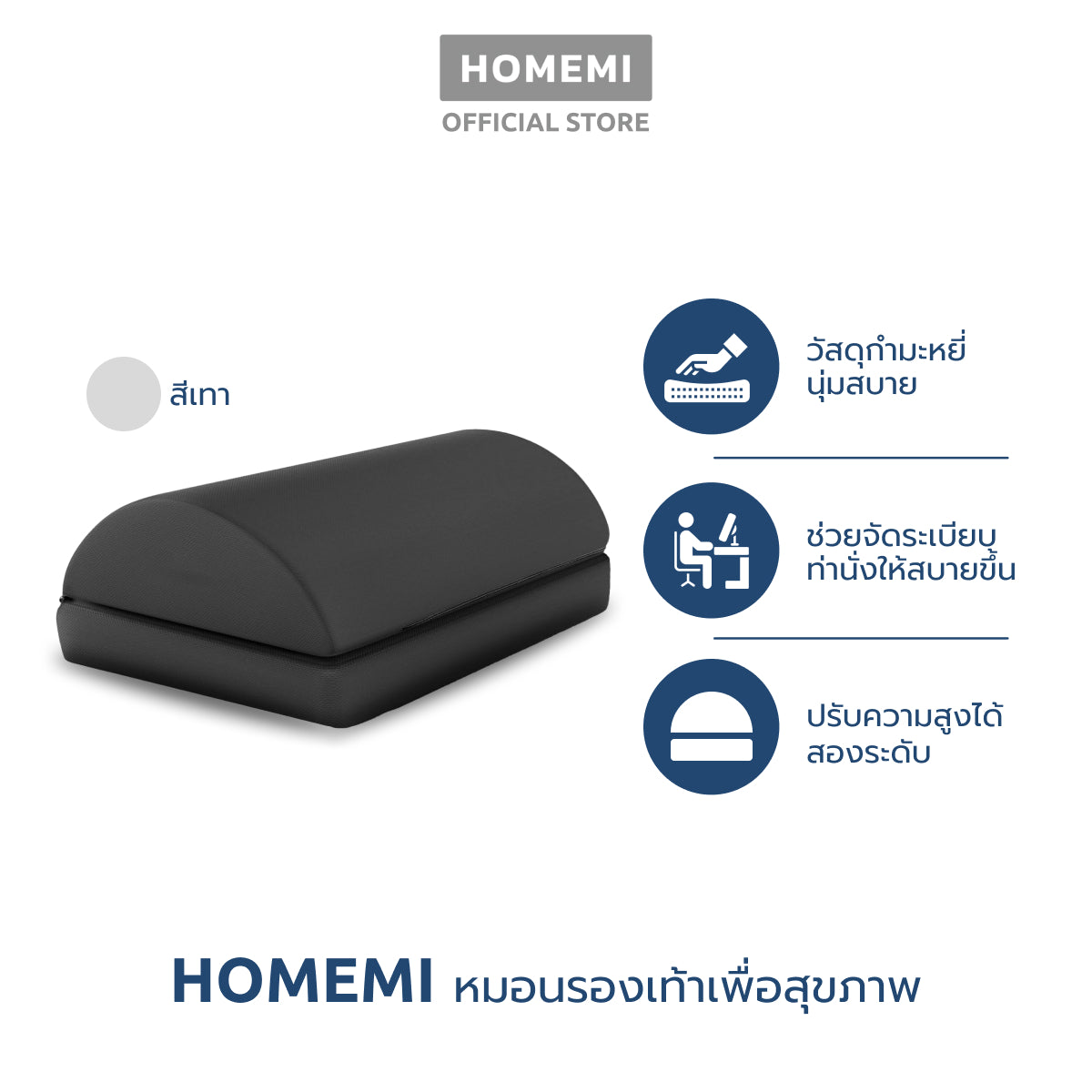 Homemi ที่วางเท้าเพื่อสุขภาพ Ergonomic Foot Rest ที่รองเท้าปรับท่านั่ง เท้าไม่ลอย นุ่มสบาย