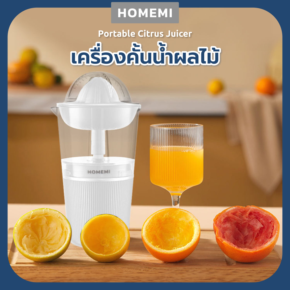 Homemi เครื่องคั้นน้ำผลไม้ แบบไร้สาย Citrus Juicer ความจุ 250 ml ไร้สาย ทำความสะอาดง่าย รุ่น HM0016-P-WH