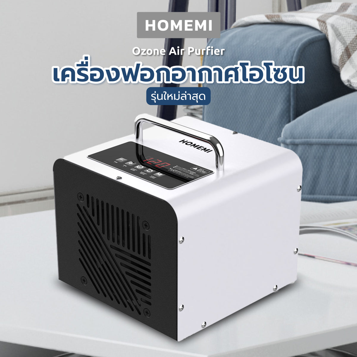 Homemi เครื่องทำโอโซนฆ่าเชื้อโรค Ozone Generator ใช้ฆ่าเชื้อโรค ดับกลิ่นอับ กลิ่นสารเคมี ไม่มีสารตกค้าง