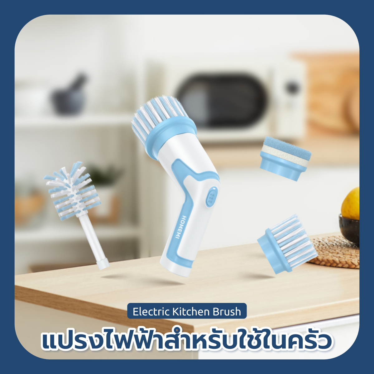 Homemi แปรงทำความสะอาดไฟฟ้าสำหรับใช้ในครัว Electric Kitchen Brush กันน้ำ แรงขัดสูง หัวเปลี่ยน 4 แบบ