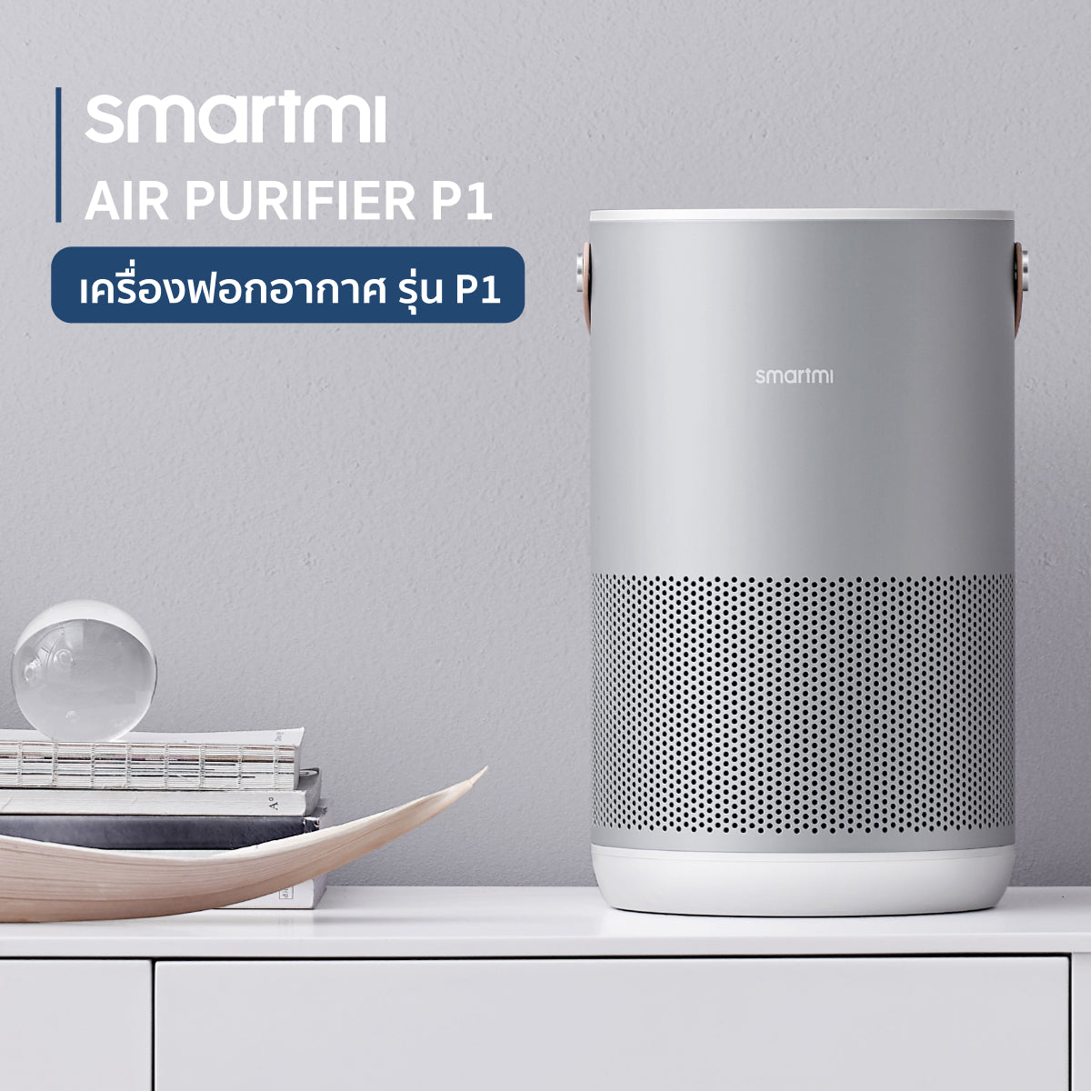 [ประกันศูนย์ไทย1ปี] Smartmi Air Purifier รุ่น P1 เครื่องฟอกอากาศเซ็นเซอร์คู่ดักจับทั้ง PM2.5/PM10