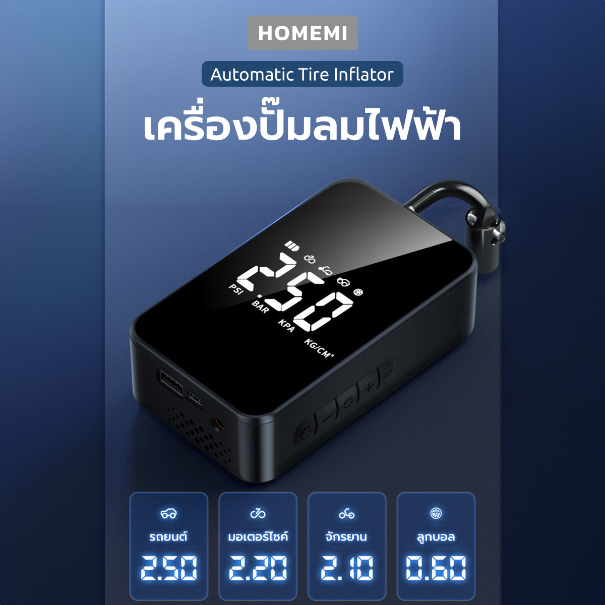 Homemi เครื่องปั๊มลมไฟฟ้า สูบลมอัตโนมัติ Portable Inflator ไร้สาย ขนาดพกพา หัวเป่าลม 4 แบบ รุ่น HM0049-P-BL