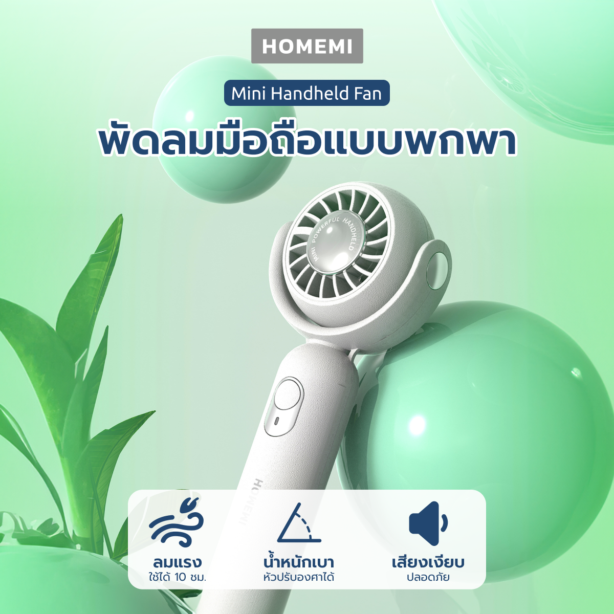 Homemi พัดลมมือถือ พัดลมพกพา Portable Hand Fan ห้อยคอ วางตั้งได้ แรงลม 3 ระดับ