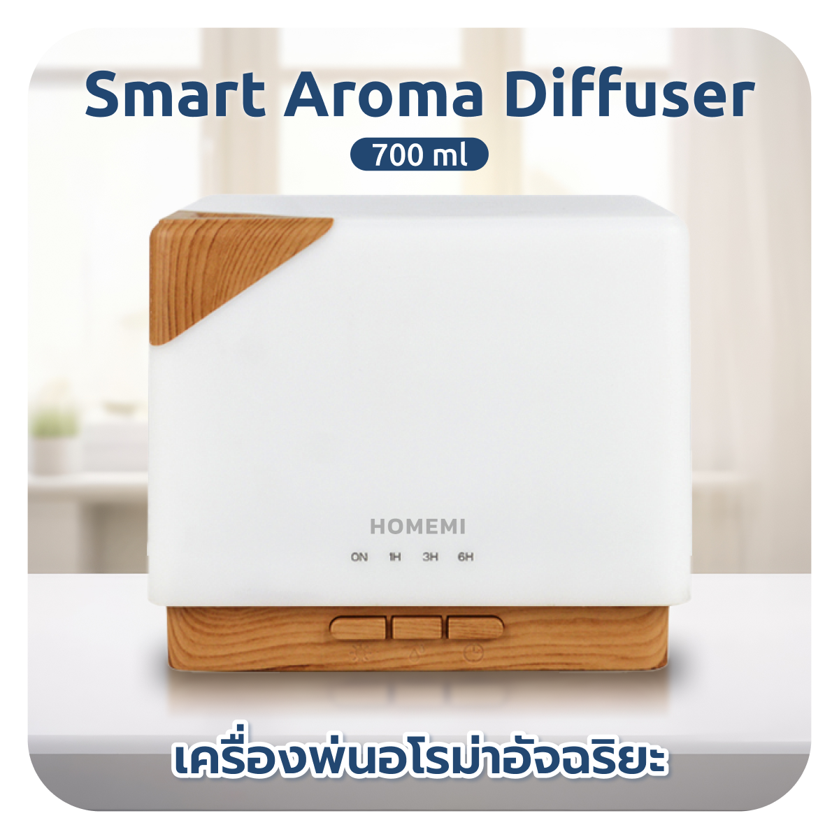 Homemi เครื่องพ่นอโรม่า Aroma Diffuser เชื่อมแอพได้ ตั้งเวลา เปลี่ยนสีไฟ ปรับระดับสเปรย์