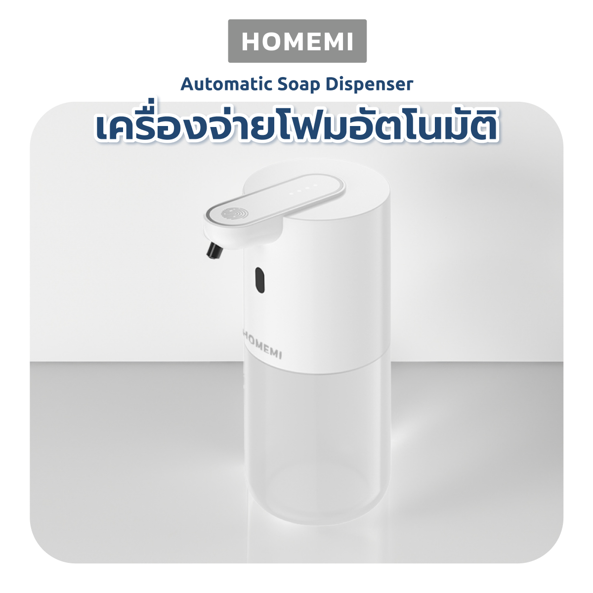 Homemi Automatic Soap Dispenser เครื่องจ่ายสบู่อัตโนมัติ สามารถติดกับผนังได้ พร้อมแบตเตอรี่ในตัวใช้งานแบบไร้สาย ป้องกันน้ำ IPX5