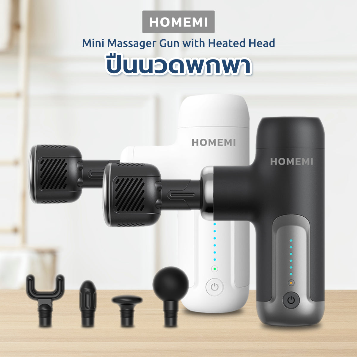 Homemi ปืนนวด แบบมินิ Mini Massager Gun & Hot-Cold Massager Gun นวดกล้ามเนื้อ นวดกดจุด