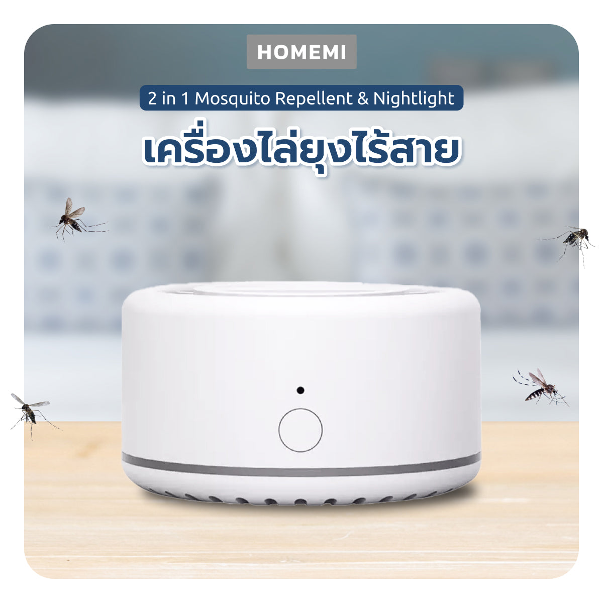 Homemi เครื่องไล่ยุงแบบไร้สาย Mosquito Repellent สารสกัดจากพืชธรรมชาติ ปลอดภัย ไร้เคมี รุ่น HM0033-P-WH