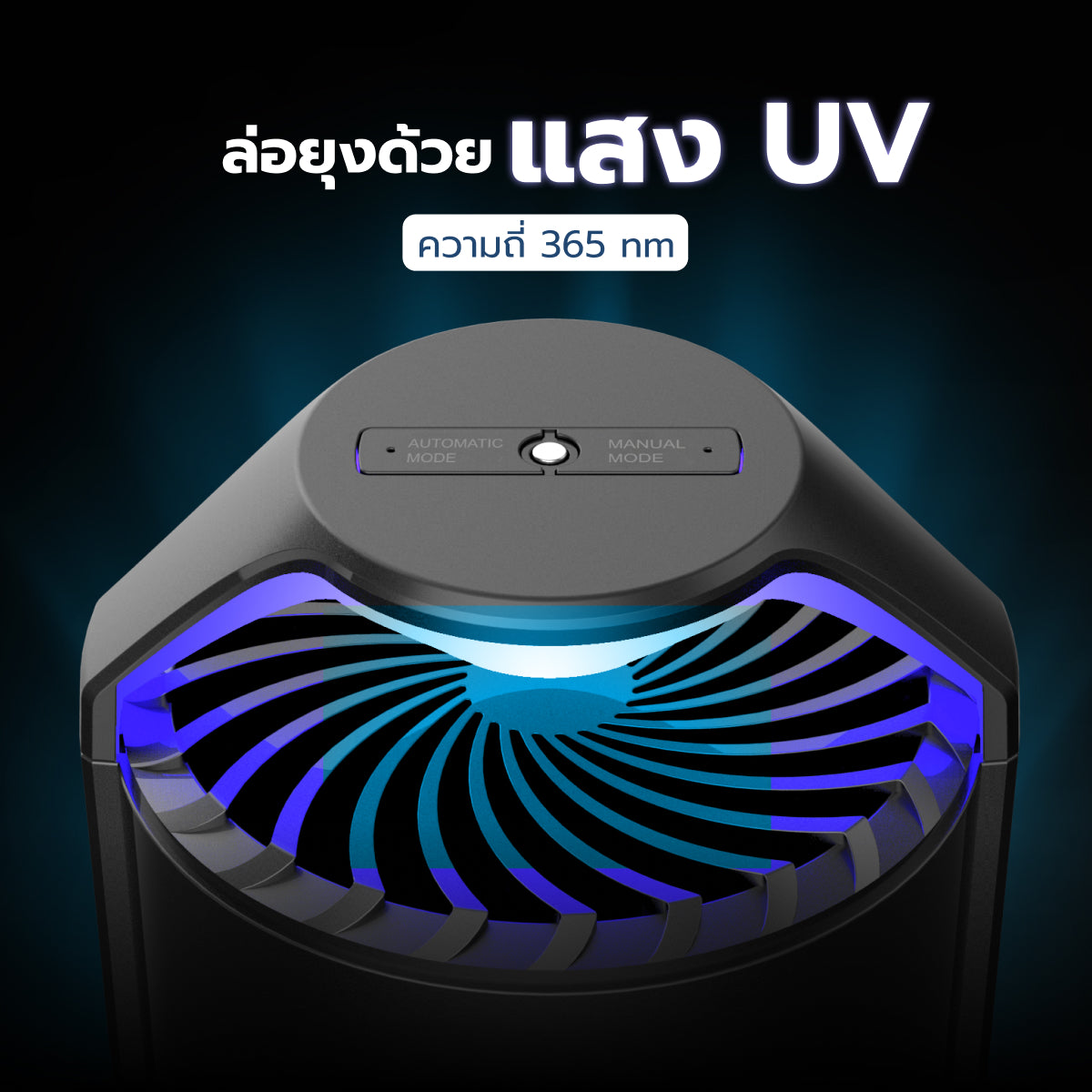 Homemi เครื่องดักยุงและแมลง รุ่น HM0011-P-BL เปิดปิดอัตโนมัติ ระบบแสง UV ด้วยคลื่นความถี่ 365 นาโนเมตร ไม่ใช้สารเคมี