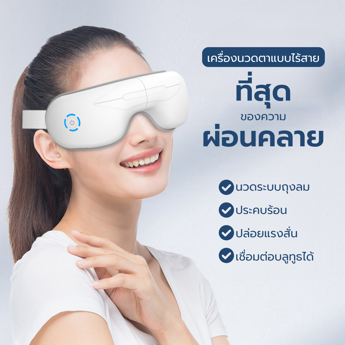 Homemi เครื่องนวดตาไร้สาย Automatic Eye Massager รุ่น HM0044-P-WH นวดตา ขมับ ผ่อนคลาย ต่อบลูทูธได้