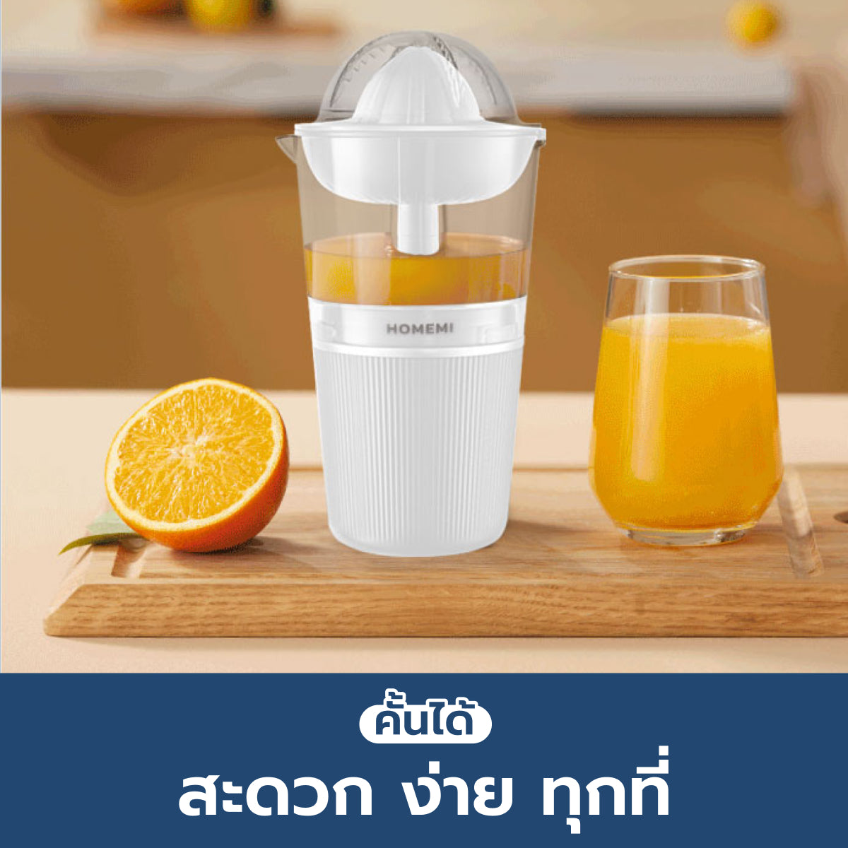 Homemi เครื่องคั้นน้ำผลไม้ แบบไร้สาย Citrus Juicer ความจุ 250 ml ไร้สาย ทำความสะอาดง่าย รุ่น HM0016-P-WH