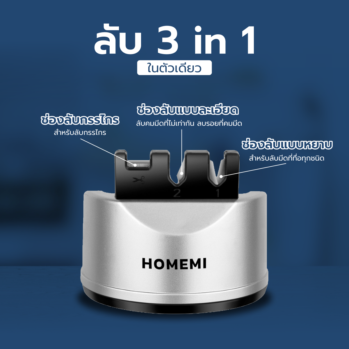 Homemi ที่ลับมีด 3 in 1 Knife Sharpener ที่ลับมีด ลับคม ลบรอย ลับกรรไกร ยึดติดได้ รุ่น HM0026-P-SV