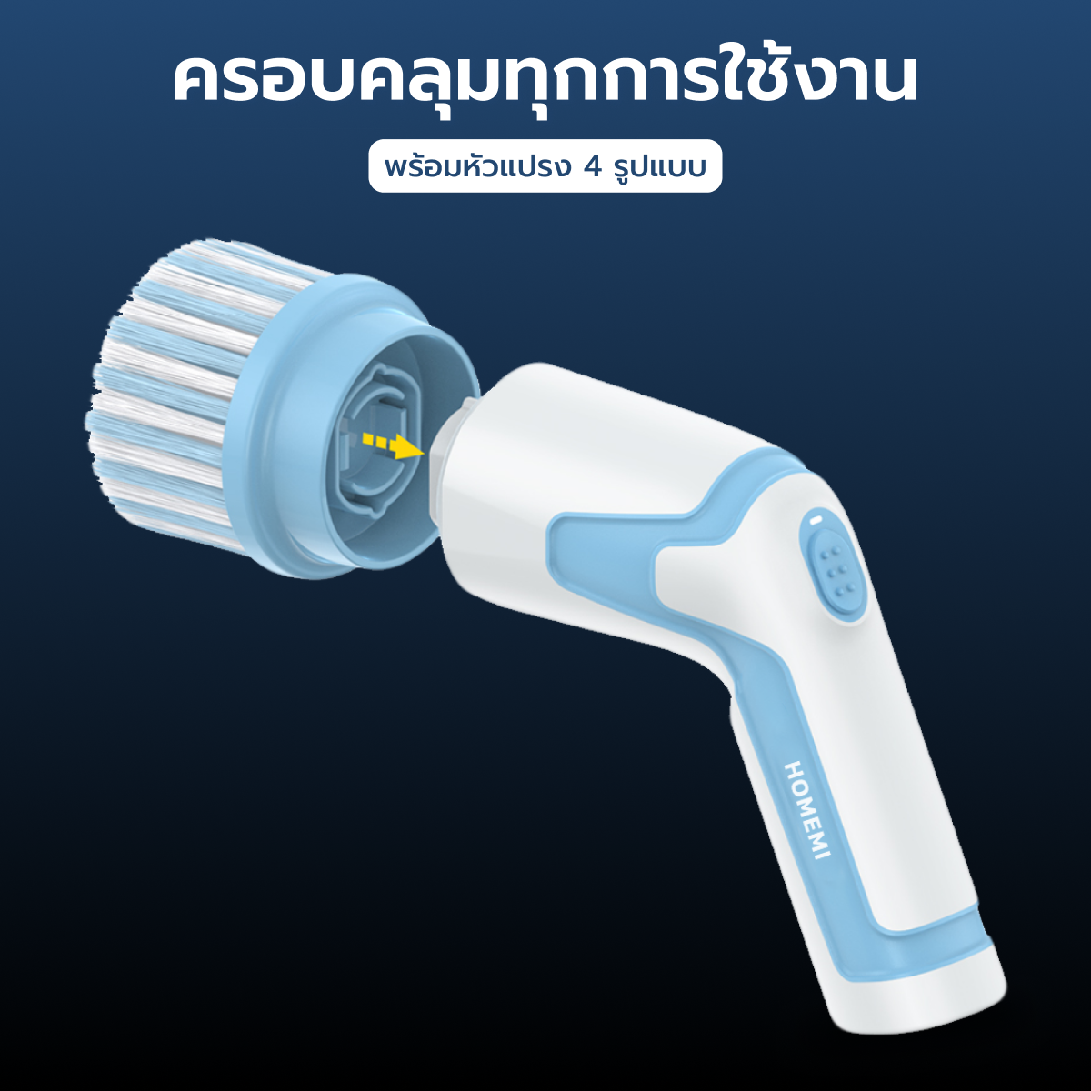 Homemi แปรงทำความสะอาดไฟฟ้าสำหรับใช้ในครัว Electric Kitchen Brush กันน้ำ แรงขัดสูง หัวเปลี่ยน 4 แบบ