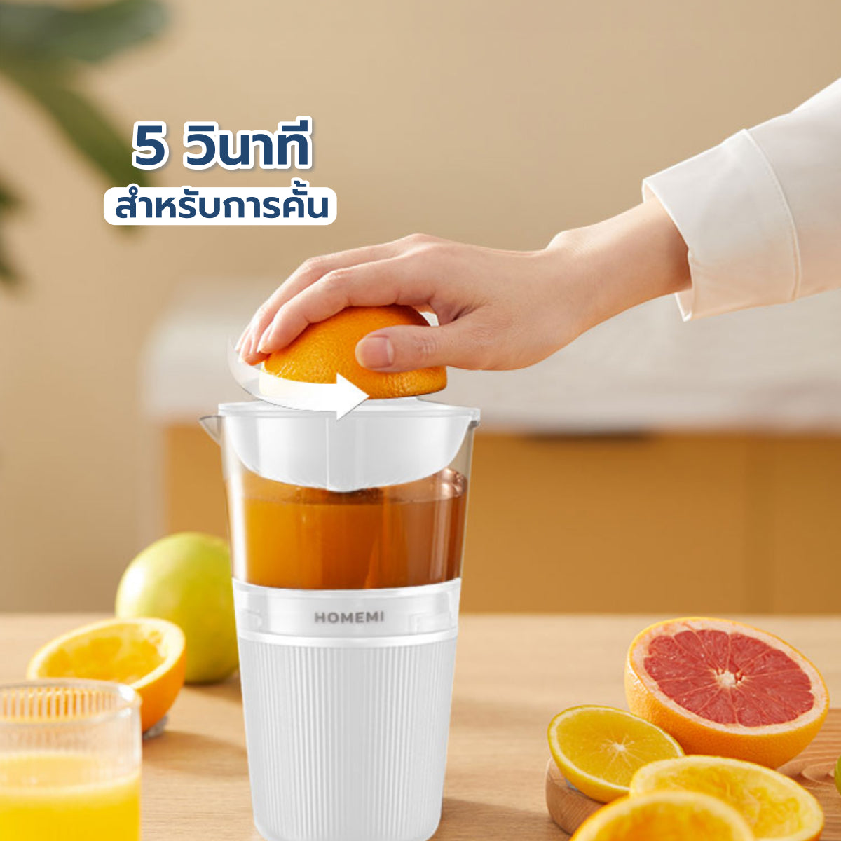 Homemi เครื่องคั้นน้ำผลไม้ แบบไร้สาย Citrus Juicer ความจุ 250 ml ไร้สาย ทำความสะอาดง่าย รุ่น HM0016-P-WH