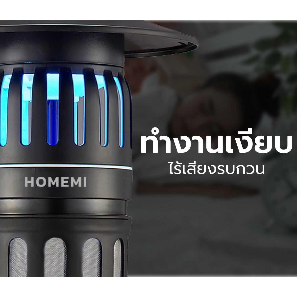 Homemi เครื่องดักยุงและแมลงกลางแจ้งและในบ้าน รุ่น HM0008-P-BL คลอบคลุมพื้นที่ 300 ตร.ม. จำลองการหายใจมนุษย์ด้วยคาร์บอน