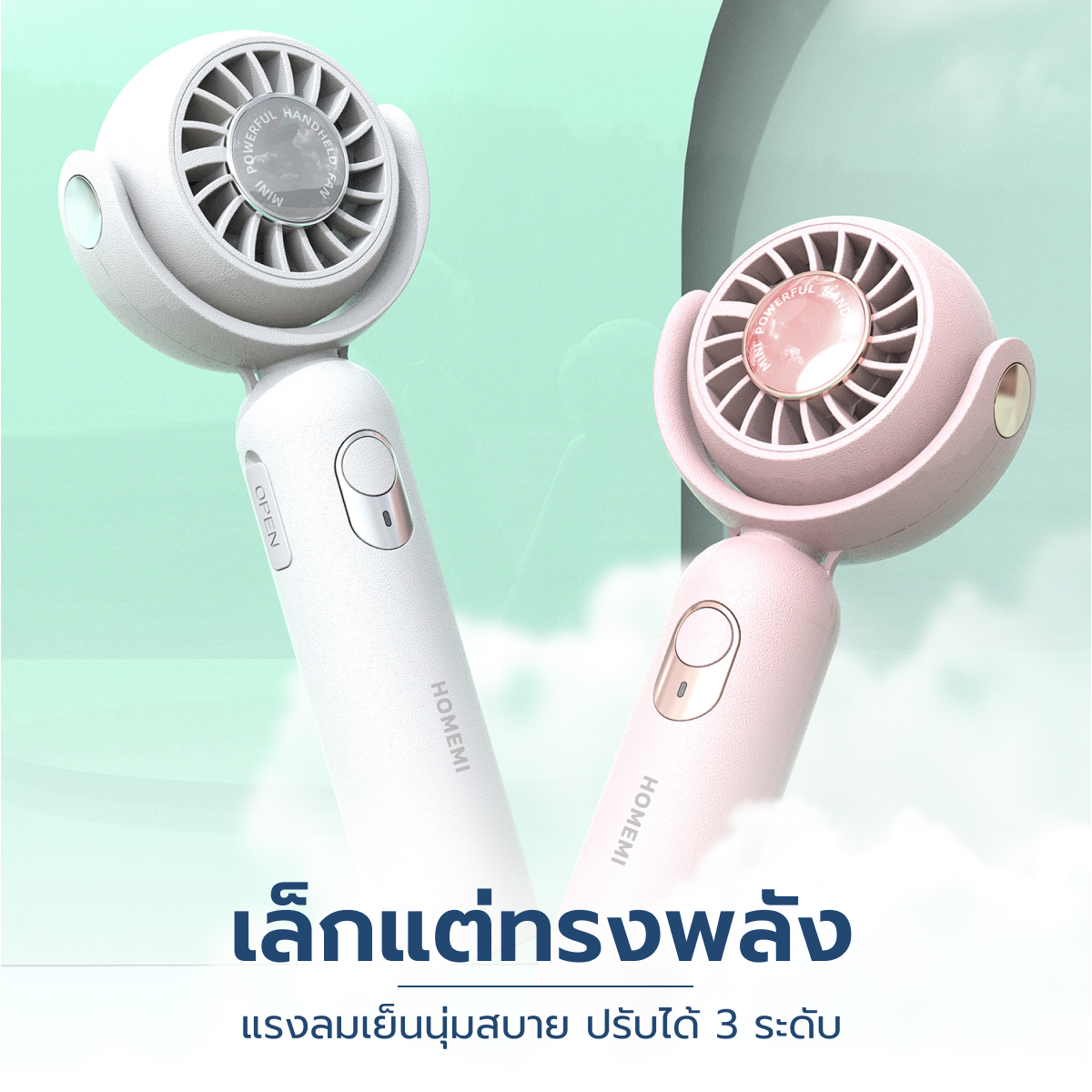 Homemi พัดลมมือถือ พัดลมพกพา Portable Hand Fan ห้อยคอ วางตั้งได้ แรงลม 3 ระดับ