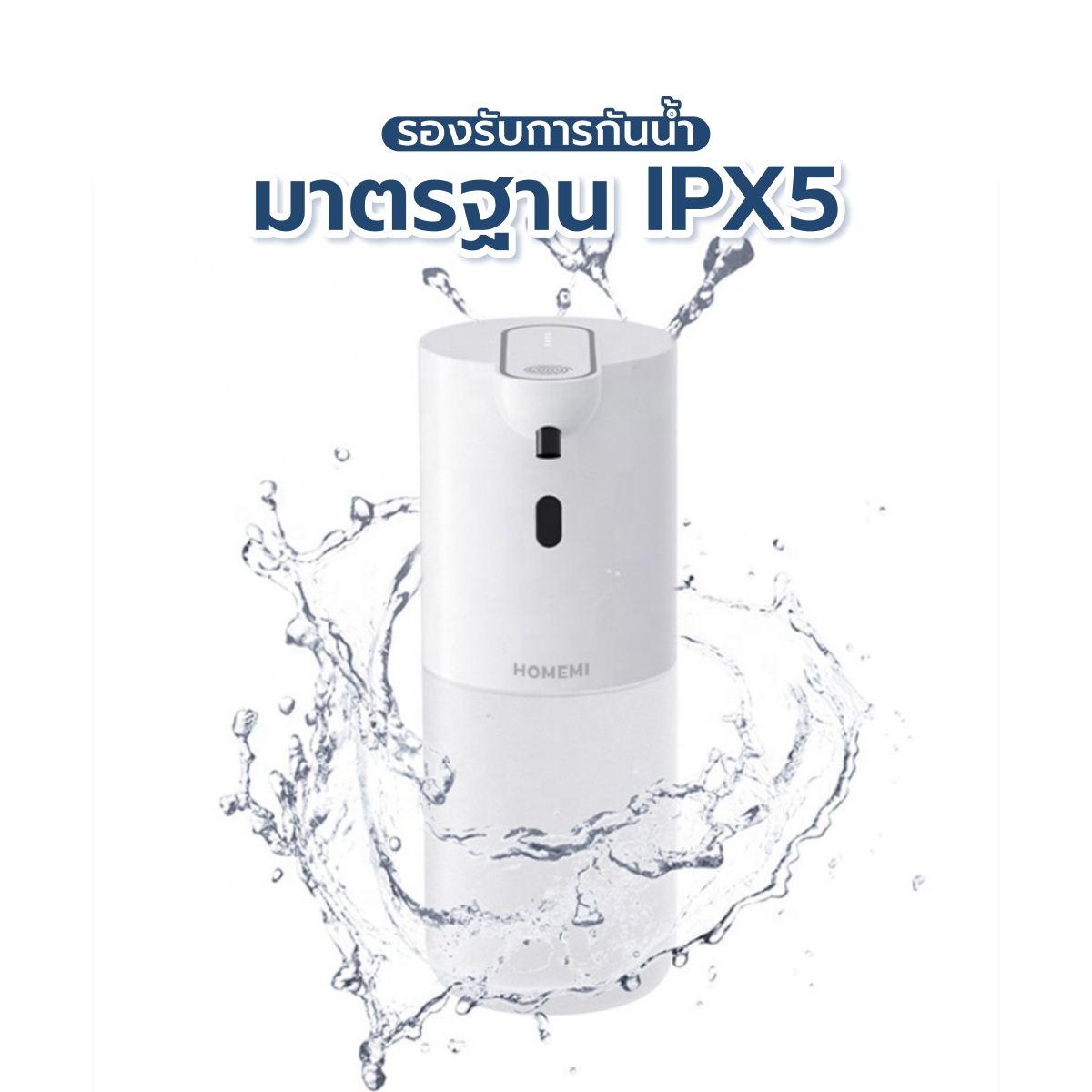 Homemi Automatic Soap Dispenser เครื่องจ่ายสบู่อัตโนมัติ สามารถติดกับผนังได้ พร้อมแบตเตอรี่ในตัวใช้งานแบบไร้สาย ป้องกันน้ำ IPX5