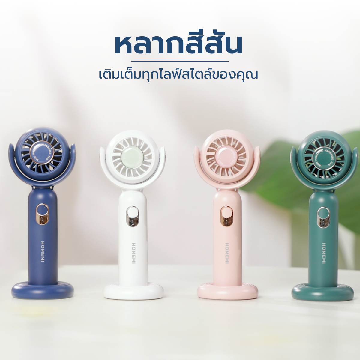 Homemi พัดลมมือถือ พัดลมพกพา Portable Hand Fan ห้อยคอ วางตั้งได้ แรงลม 3 ระดับ