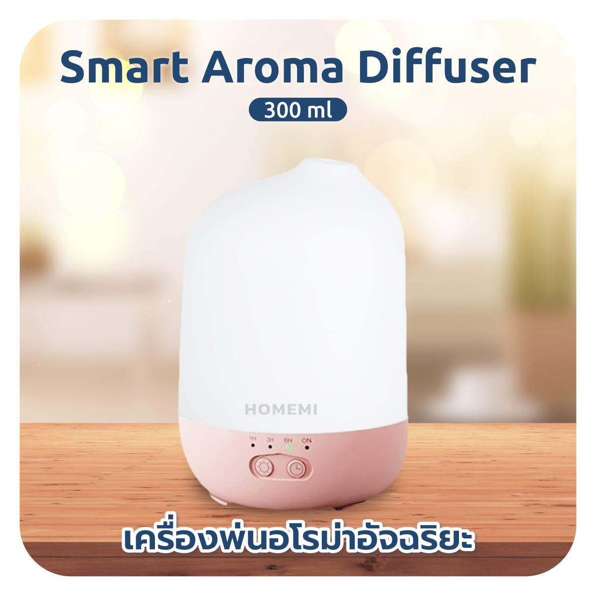 Homemi เครื่องพ่นอโรม่า Aroma Diffuser เชื่อมแอพได้ ตั้งเวลา เปลี่ยนสีไฟ ปรับระดับสเปรย์